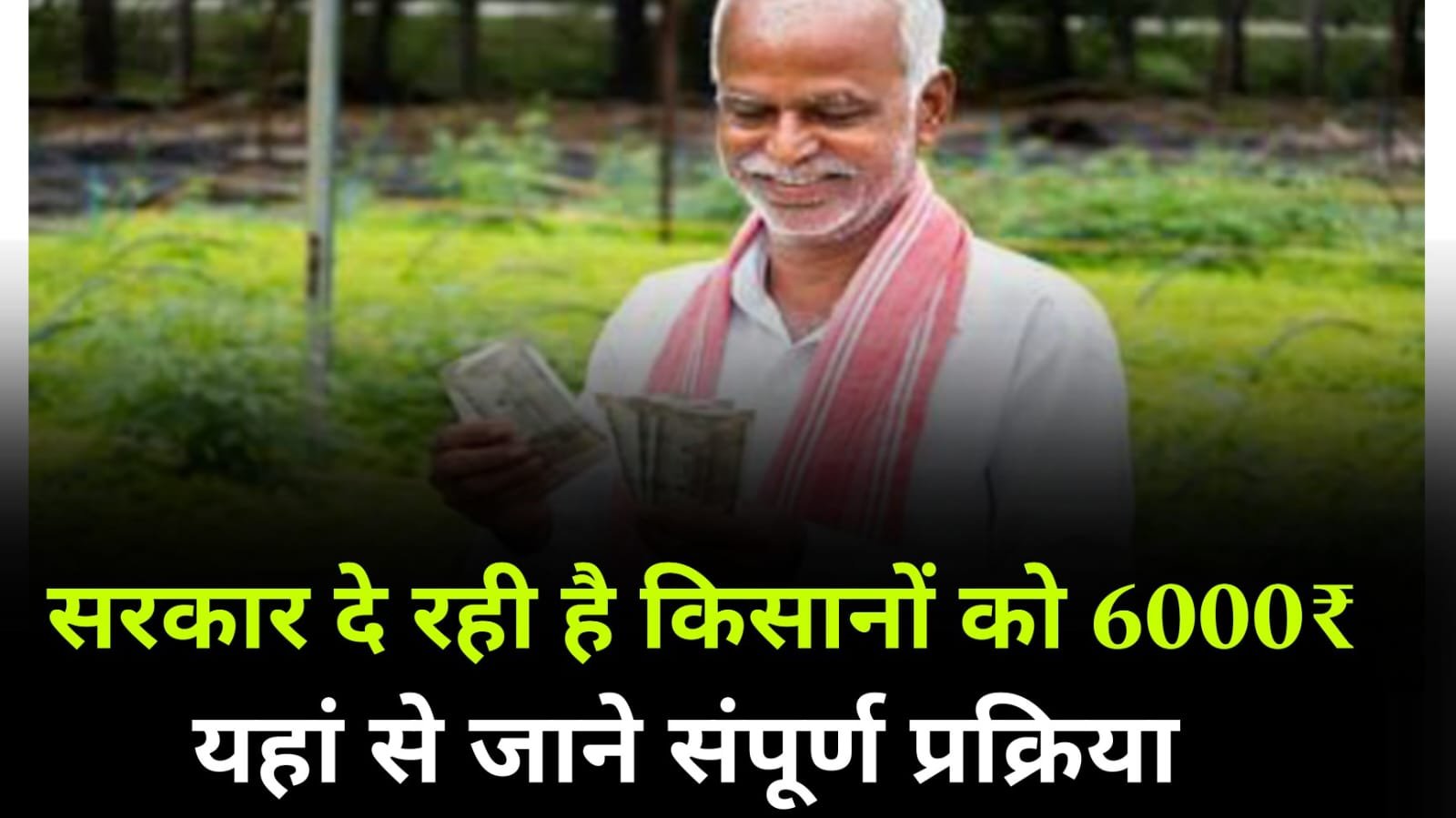 You are currently viewing सरकार दे रही है किसानों को ₹6000, इस योजना के तहत ऐसे करें आवेदन