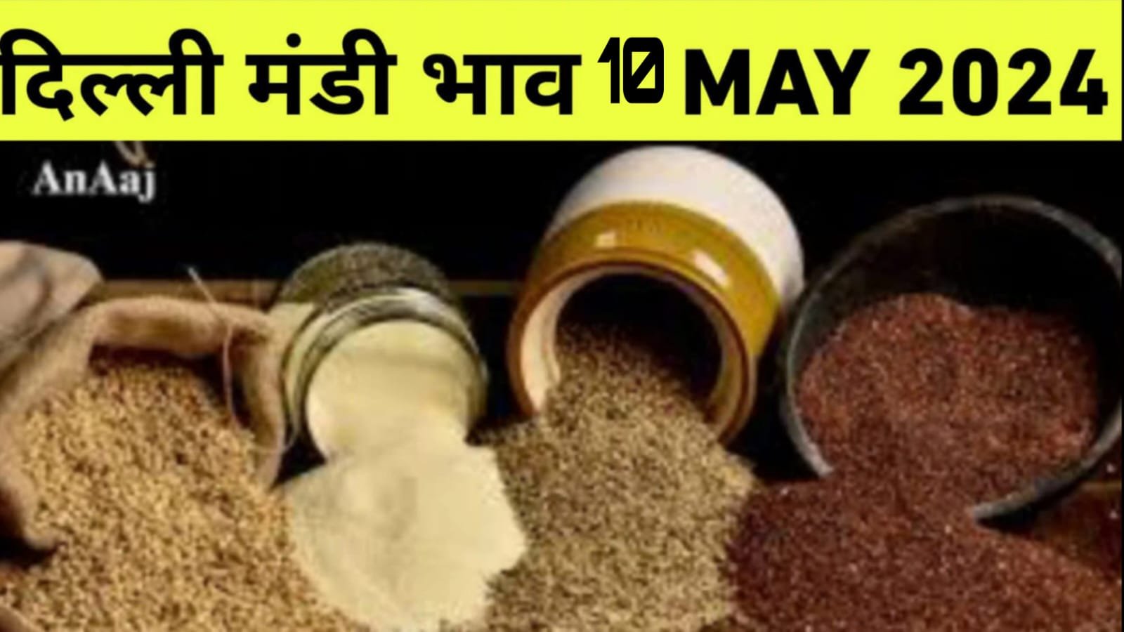 You are currently viewing दिल्ली मंडी भाव रेट 10 MAY 2024, जाने चना ,गेहूं, मूंग मोठ, मसूर से भी फसलों के दाम
